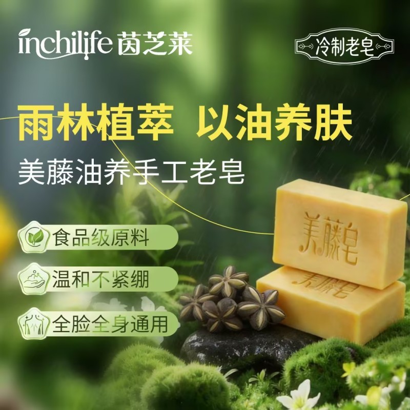 inchilife美藤油养手工老皂