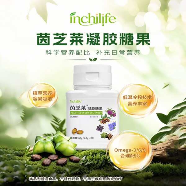 inchilife茵芝莱凝胶糖果